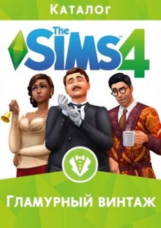 The Sims 4 Гламурный винтаж (2016)