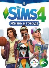 The Sims 4 Жизнь в городе (2016)