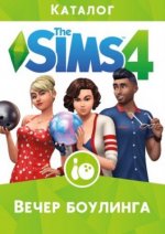 The Sims 4 Вечер боулинга (2017)