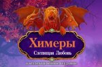 ������ 6: �������� ������ / Chimeras 6: Blinding (2017) PC | �������