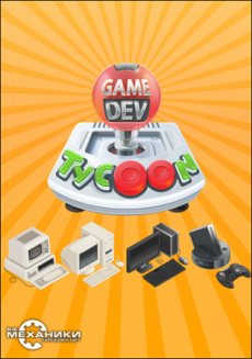 Game Dev Tycoon [v 1.5.28] (2013) PC | RePack  R.G. 