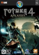 Готика 4: Аркания / Arcania: Gothic 4 (2010)