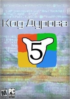 Код Дурова-5 (2018) PC | Лицензия